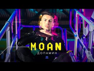 moan - dopamine (2023)