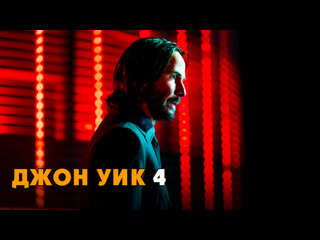 john wick 4 russian trailer movie (2023)