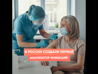 the first analyzer of infections was created in russia