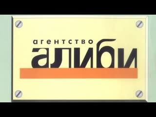 alibi agency, 28-54 episodes of 80, comedy, russia, 2007